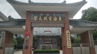 梅州市豐順縣開放大學(xué)