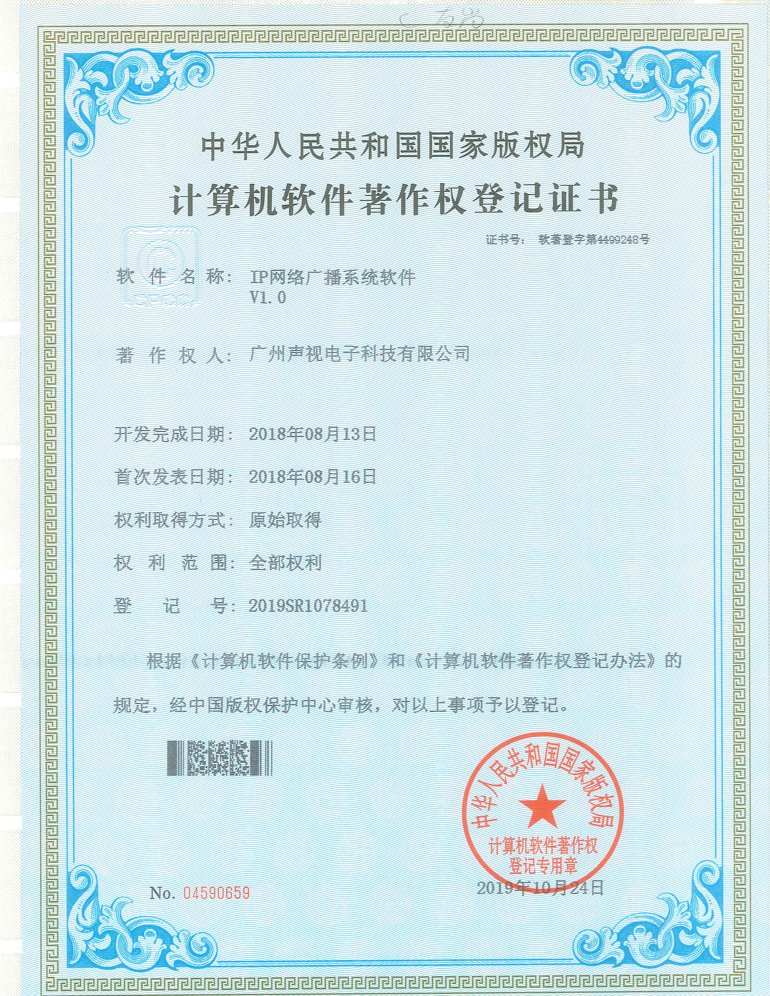 IP網(wǎng)絡(luò)廣播系統(tǒng)軟件著作權(quán)證書(shū)V1.0