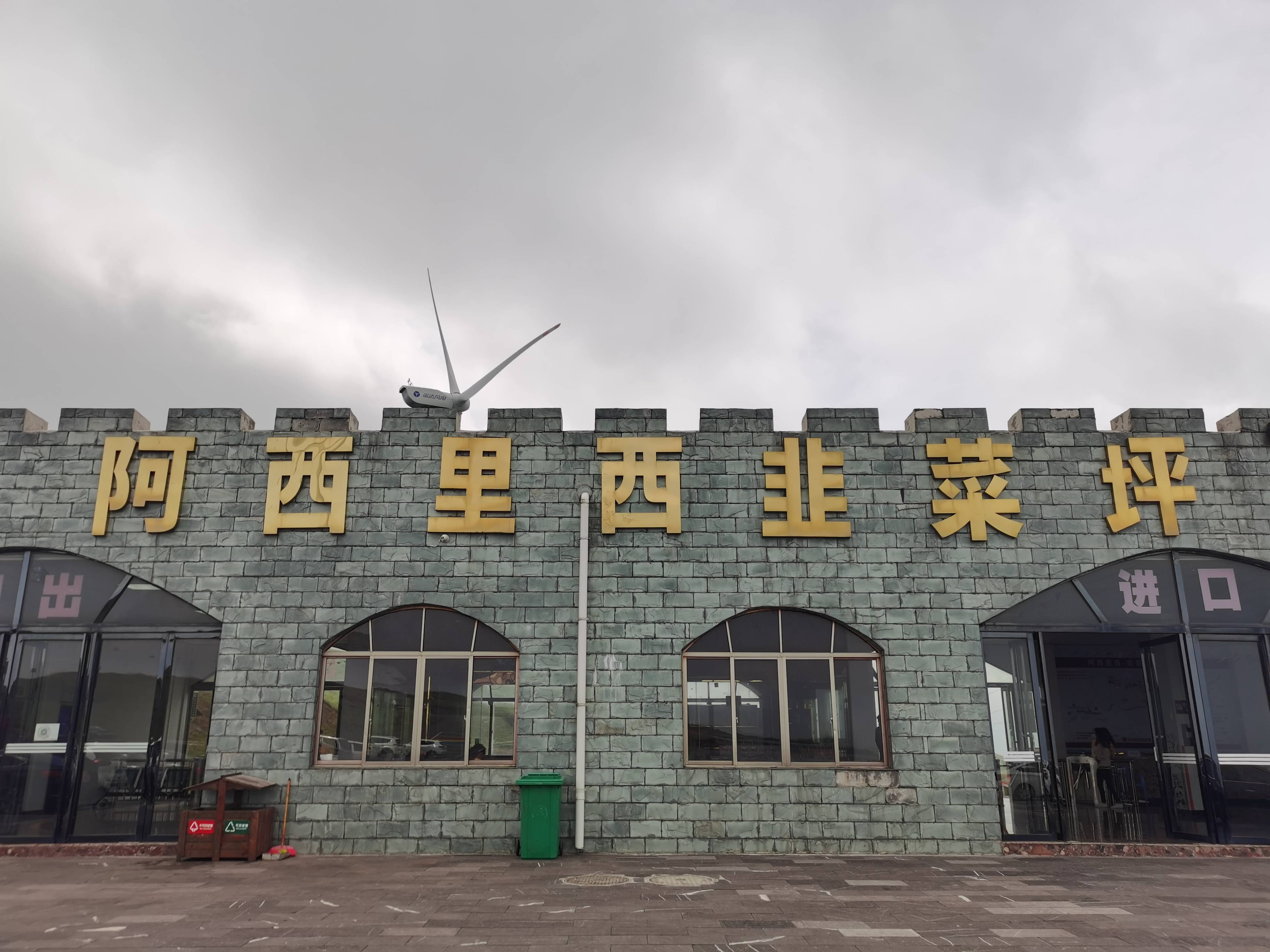 貴州畢節(jié)阿西里西韭菜坪風(fēng)景名勝區(qū)