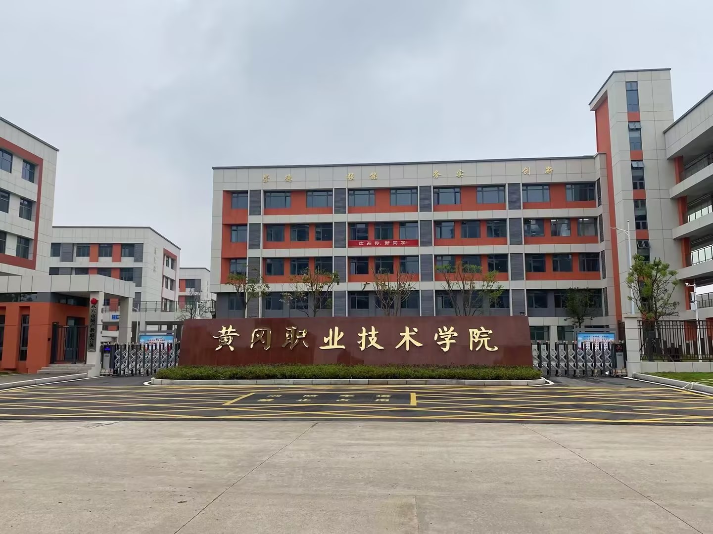 黃岡職業(yè)技術學院武穴校區(qū)