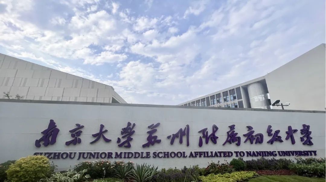 南京大學(xué)蘇州附屬初級中學(xué)