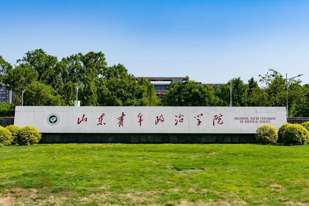 山東青年政治學(xué)院