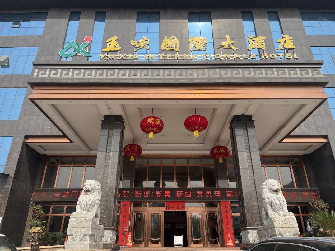 江西省玉峽國際大酒店
